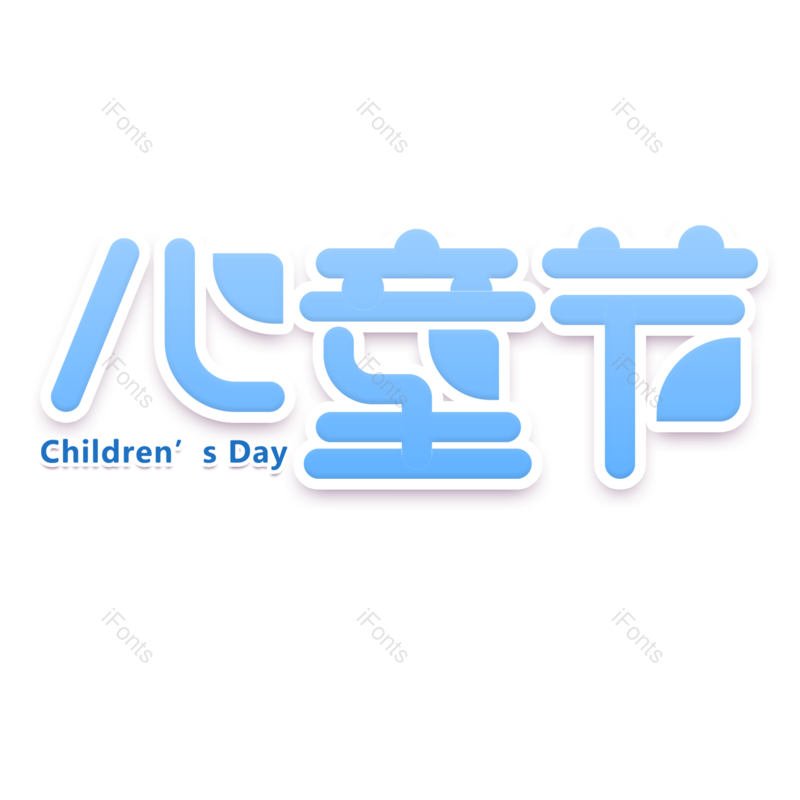 艺术字图片,儿童节元素,创意字体PNG,蓝色免抠素材